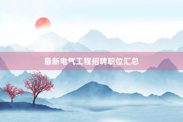 最新电气工程招聘职位汇总
