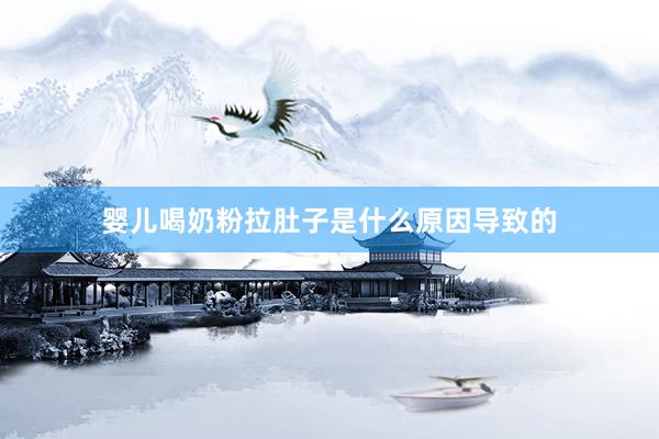 婴儿喝奶粉拉肚子是什么原因导致的