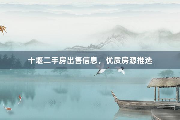 十堰二手房出售信息，优质房源推选
