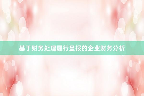 基于财务处理履行呈报的企业财务分析